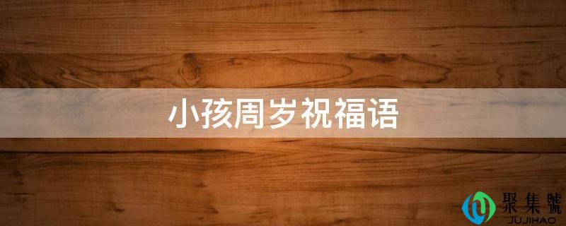 小孩周岁祝福语
