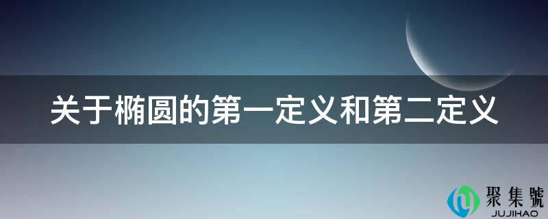 关于椭圆的第一定义和第二定义
