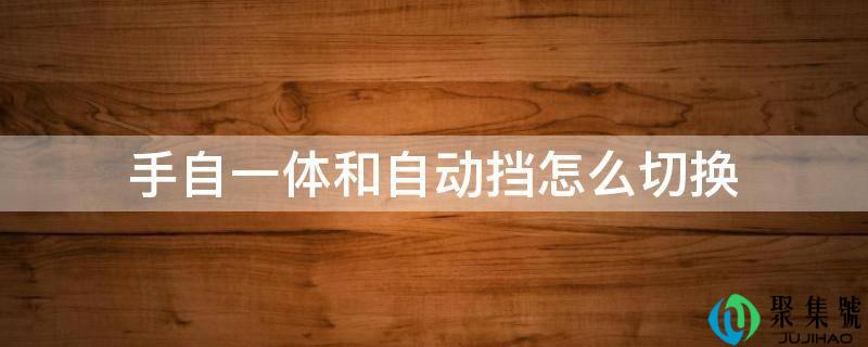 手自一体和自动挡怎么切换
