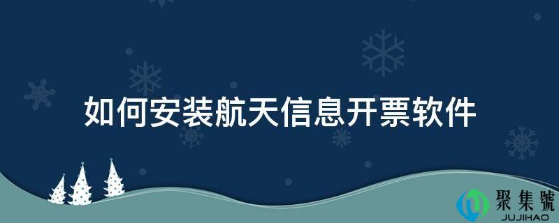 如何安装航天信息开票软件