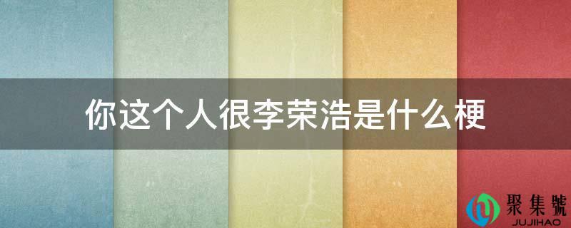 你这个人很李荣浩是什么梗