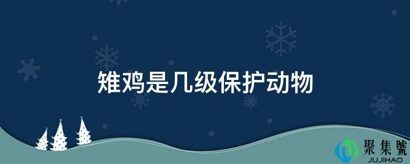 雉鸡是几级保护动物