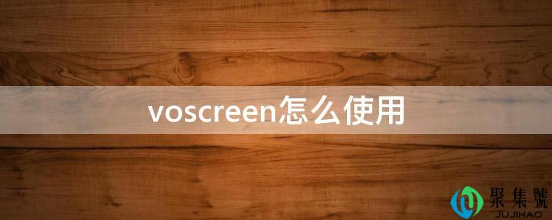 voscreen怎么使用