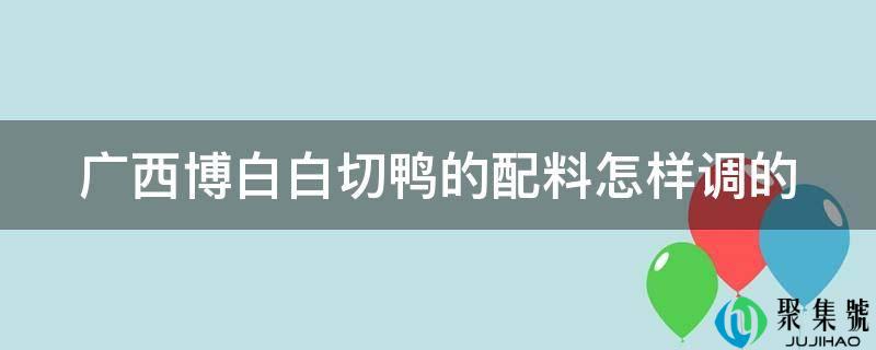 广西博白白切鸭的配料怎样调的