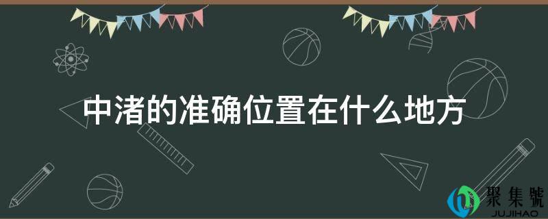 中渚的准确位置在什么地方