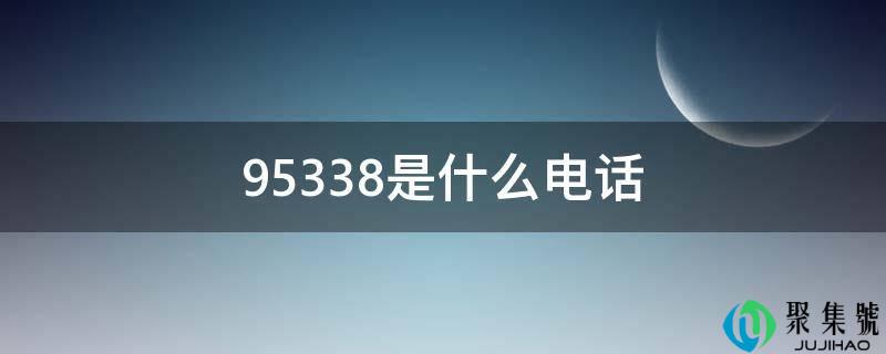 95338是什么电话