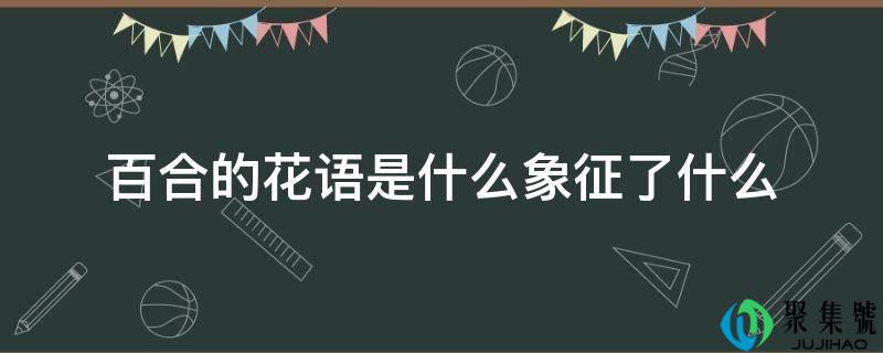 百合的花语是什么象征了什么