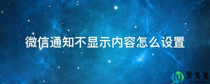 微信通知不显示内容怎么设置