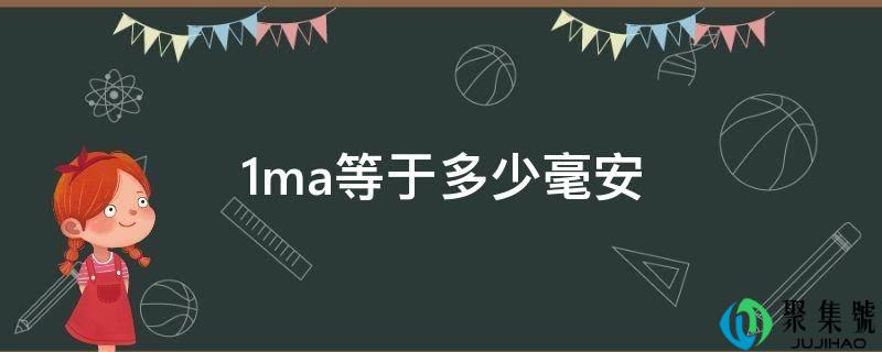 1ma等于多少毫安