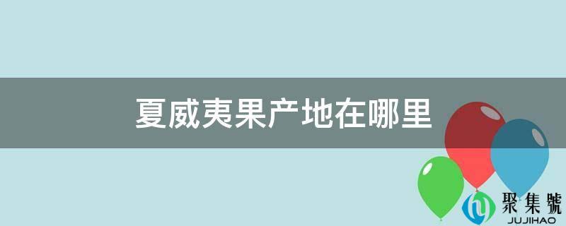 夏威夷果产地在哪里