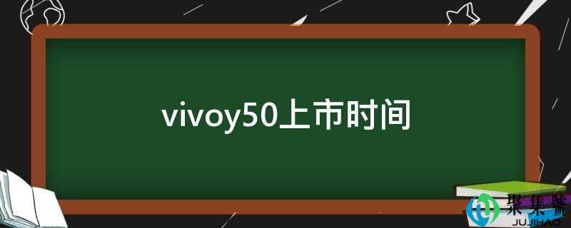 vivoy50上市时间