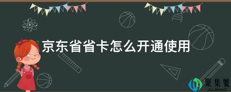 京东省省卡怎么开通使用