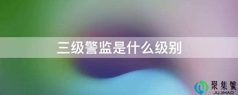 三级警监是什么级别