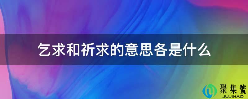 乞求和祈求的意思各是什么