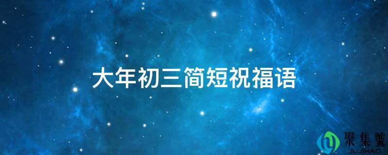 大年初三简短祝福语