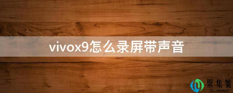 vivox9怎么录屏带声音