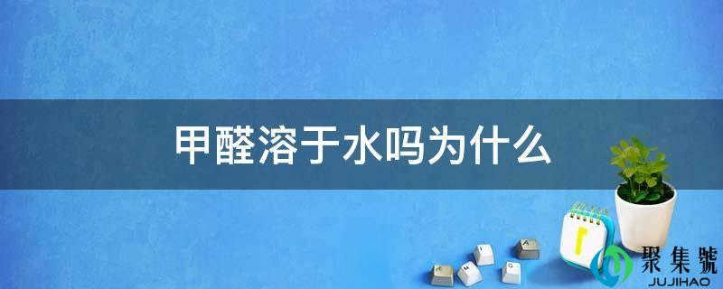 甲醛溶于水吗为什么