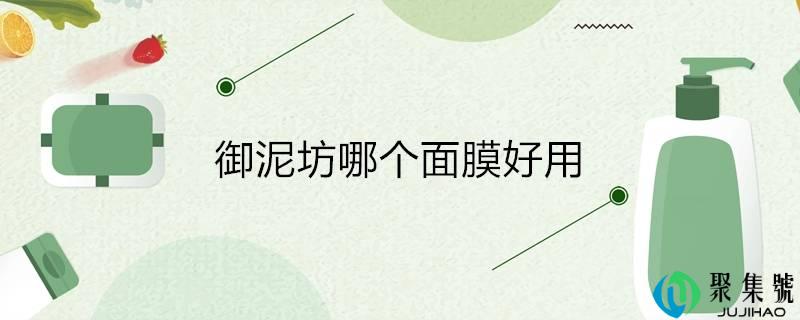 御泥坊哪个面膜好用