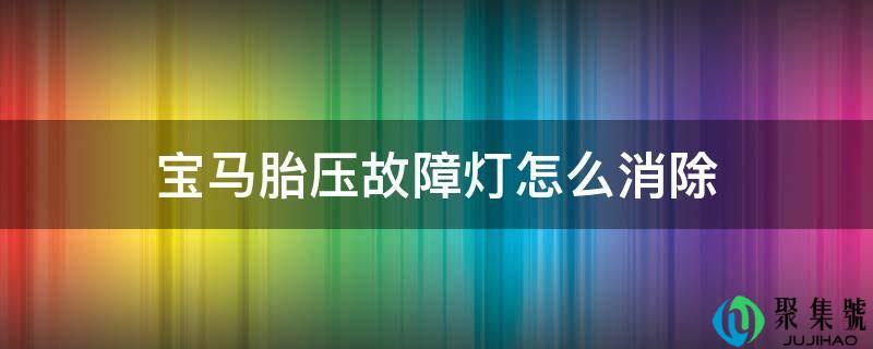 宝马胎压故障灯怎么消除