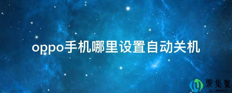 oppo手机哪里设置自动关机