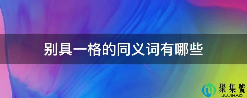 别具一格的同义词有哪些