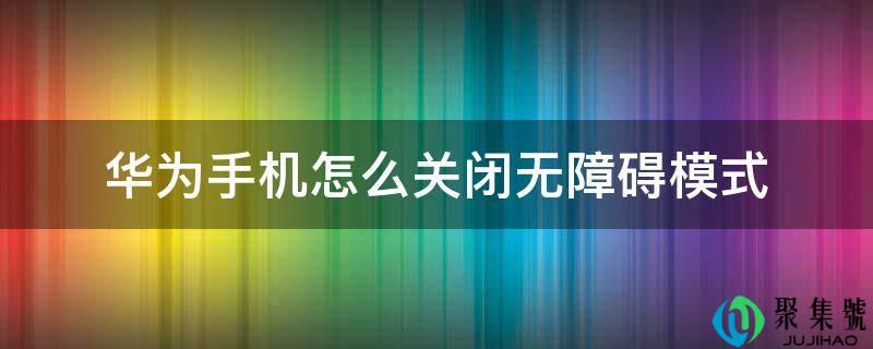 华为手机怎么关闭无障碍模式