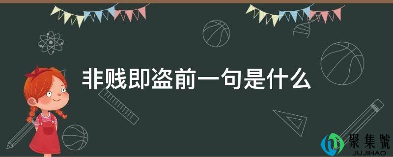 非贱即盗前一句是什么