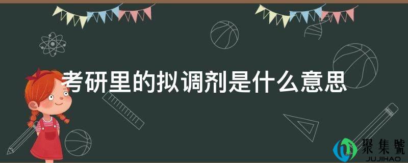 考研里的拟调剂是什么意思