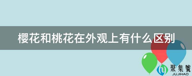 樱花和桃花在外观上有什么区别