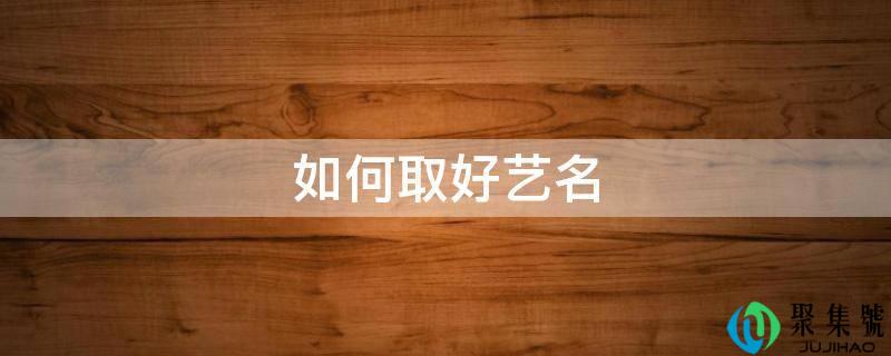 如何取好艺名