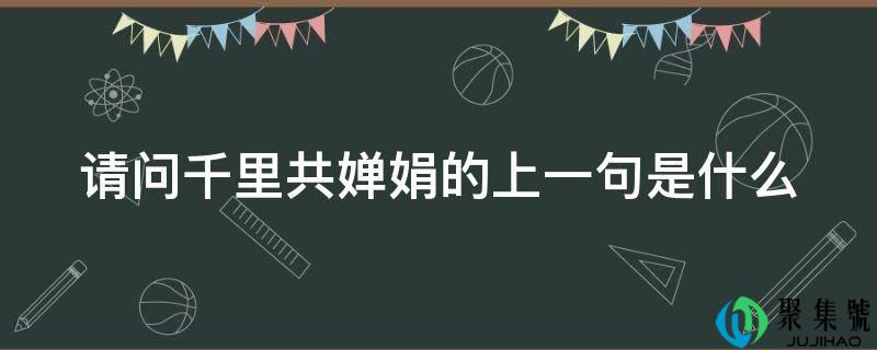 请问千里共婵娟的上一句是什么