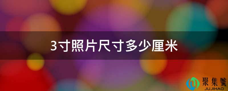 3寸照片尺寸多少厘米