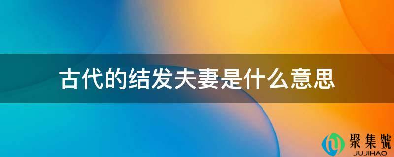 古代的结发夫妻是什么意思