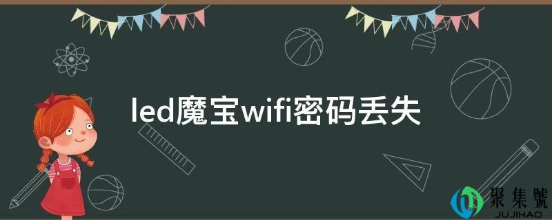 led魔宝wifi密码丢失