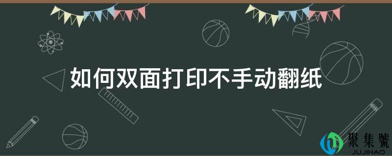 如何双面打印不手动翻纸