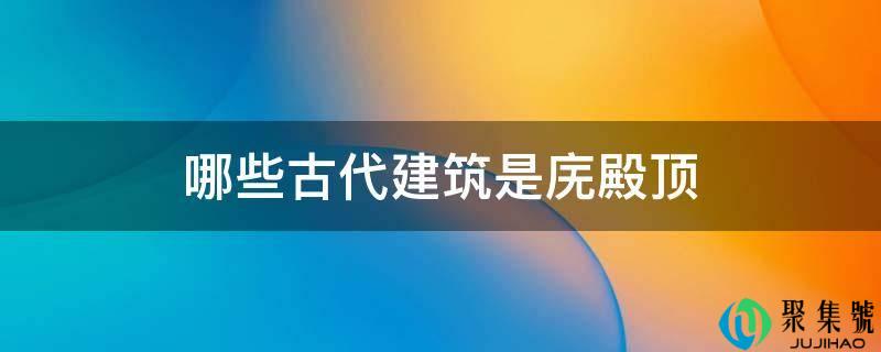 哪些古代建筑是庑殿顶