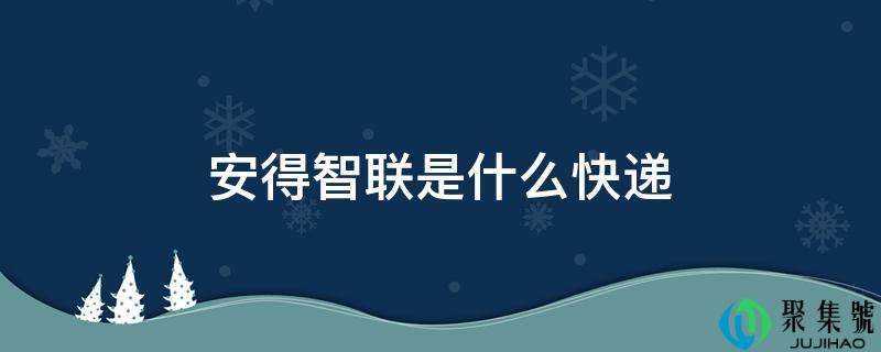 安得智联是什么快递