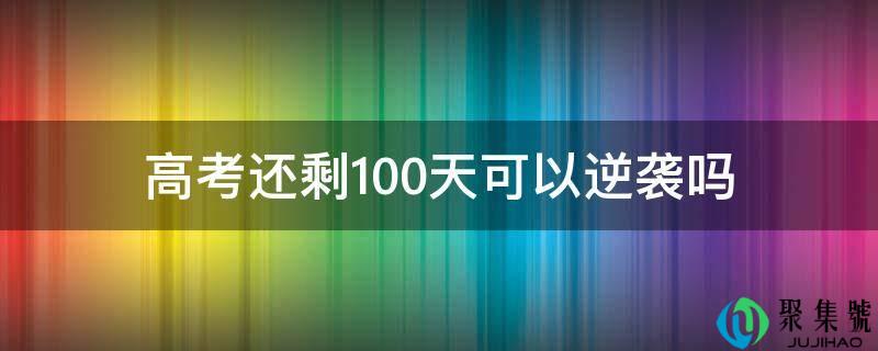 高考还剩100天可以逆袭吗