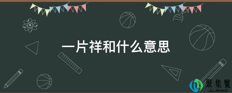 一片祥和什么意思