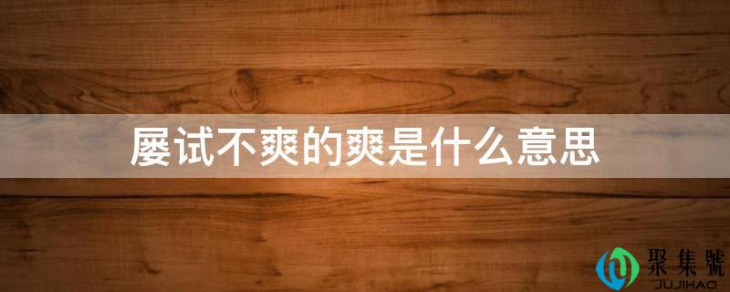 屡试不爽的爽是什么意思