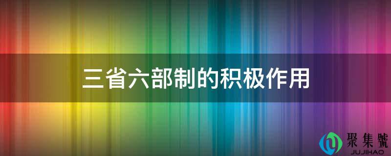 三省六部制的积极作用