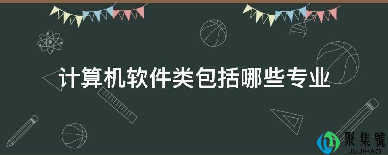 计算机软件类包括哪些专业