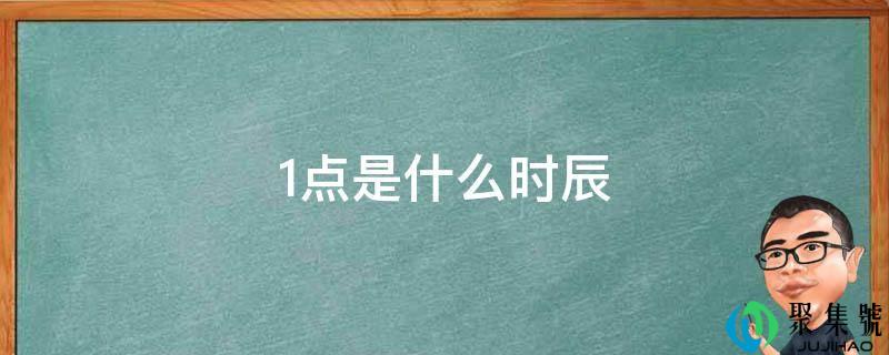 1点是什么时辰