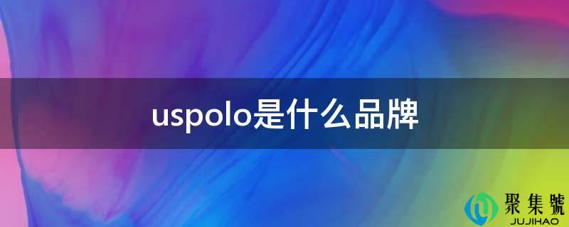 uspolo是什么品牌