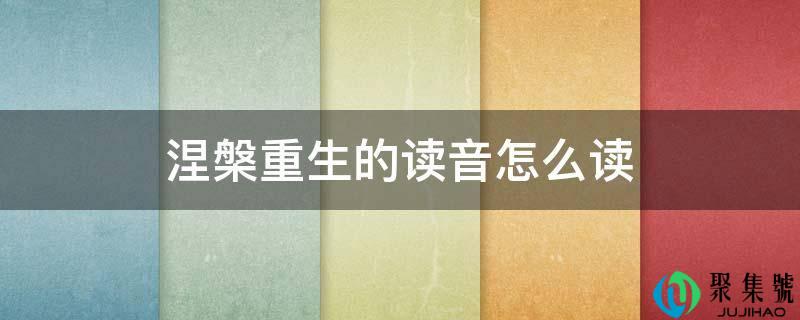涅槃重生的读音怎么读