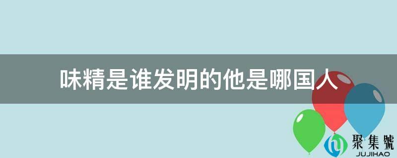 味精是谁发明的他是哪国人