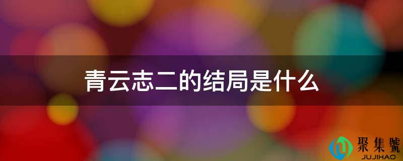 青云志二的结局是什么