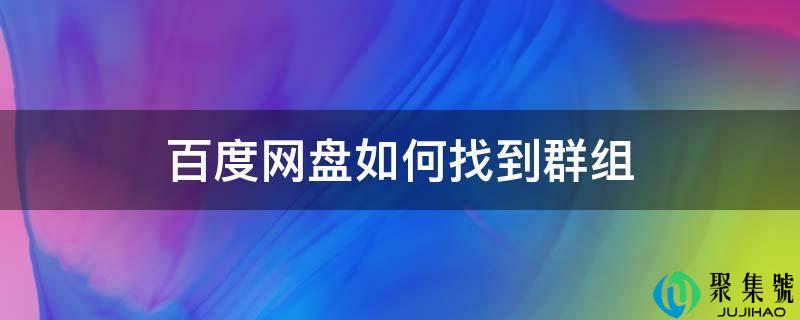 百度网盘如何找到群组