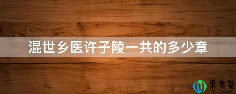 混世乡医许子陵一共的多少章