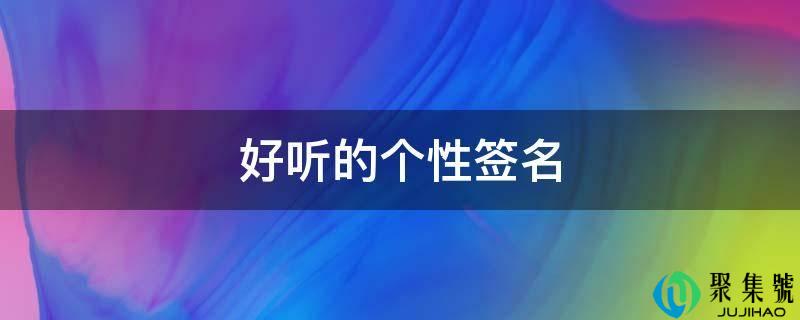 好听的个性签名
